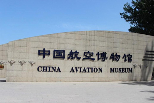 中��人民解放�空�航空博物�^